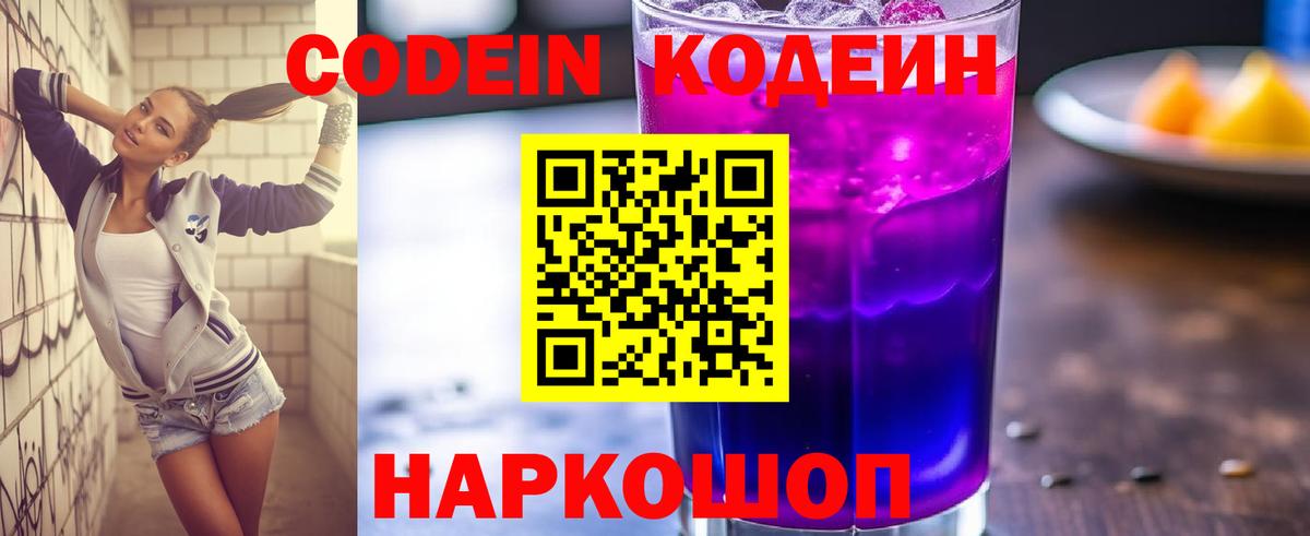 Codein напиток Lean (лин) Тамбов